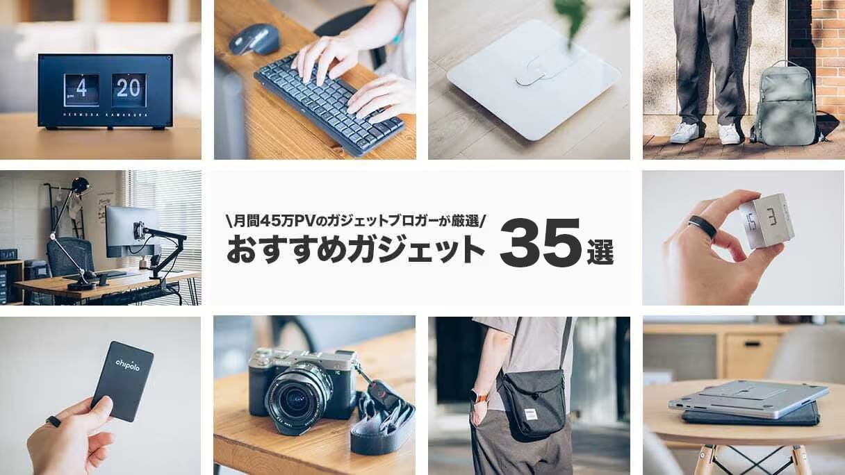 ガジェットまとめ